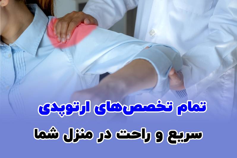 متخصص ارتوپد در منزل